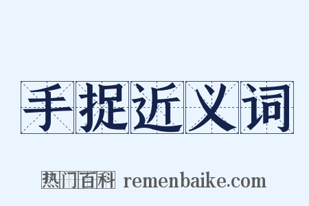 手捉近义词是什么意思的图片